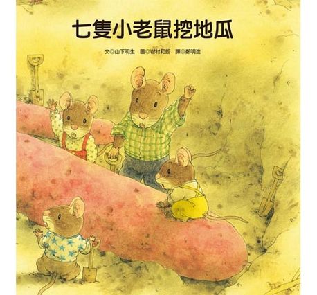 七隻小老鼠系列四書組：七隻小老鼠去海邊、七隻小老鼠挖地瓜、七隻小老鼠愛釣魚、七隻小老鼠去上學